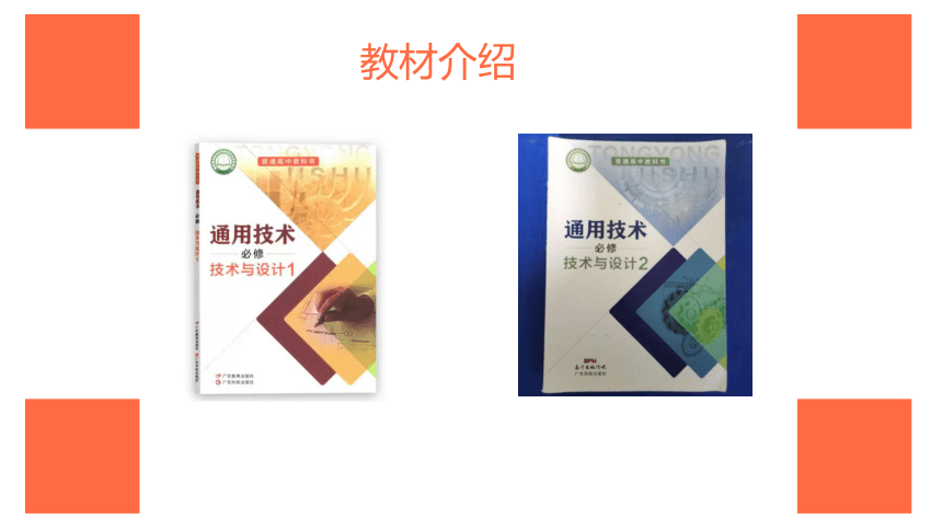 1.1 走进技术 课件(共38张PPT) 粤科版（2019）高中通用技术必修 技术与设计1