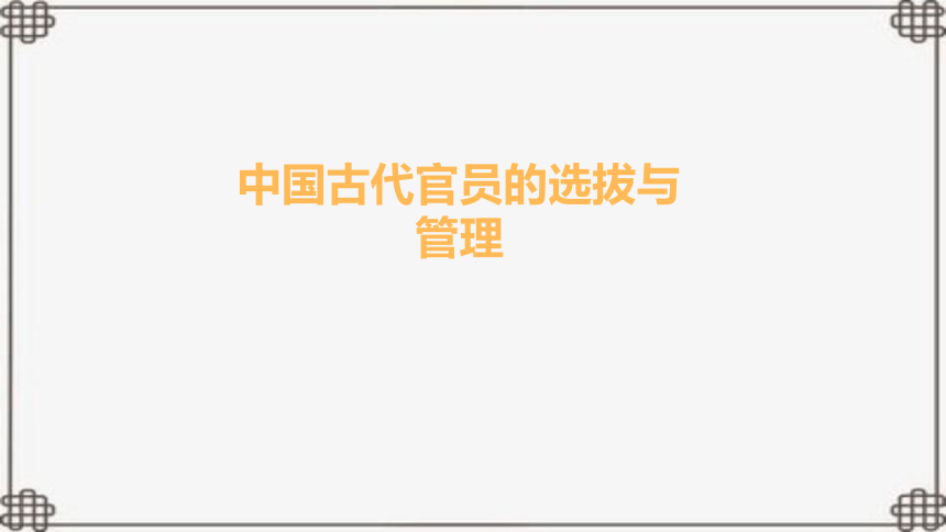 第二单元 官员的选拔与管理 课件(共45张PPT)