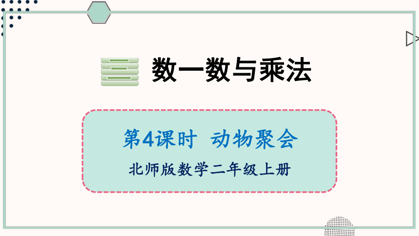 北师大版数学二年级上册3.4 动物聚会课件（22张PPT)