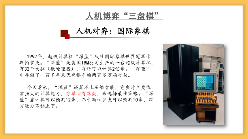 第六章 人工智能 课件(共36张PPT) -高中信息技术必修1 数据与计算（粤教版2019）