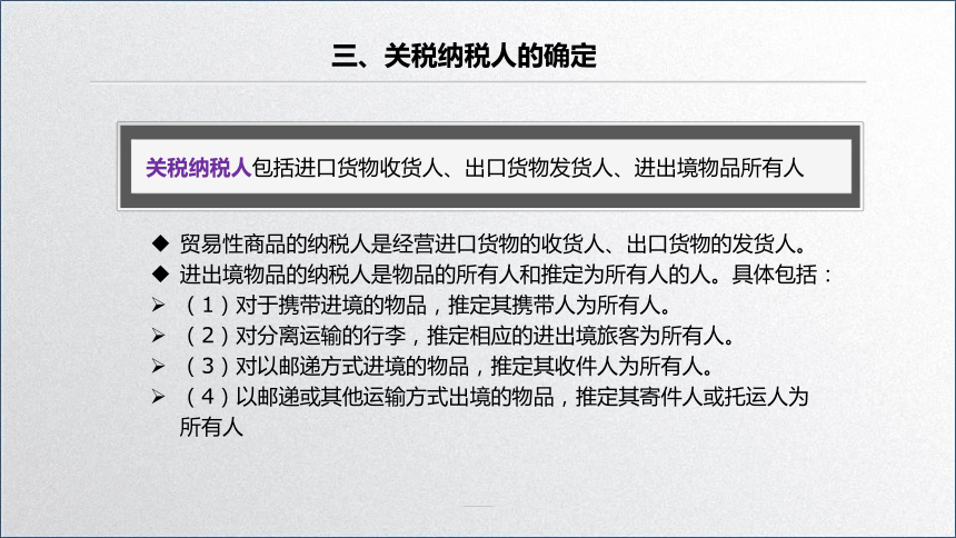 学习任务4.1 关税纳税人、征税范围与税率确定 课件(共17张PPT)-《税务会计》同步教学（高教版）