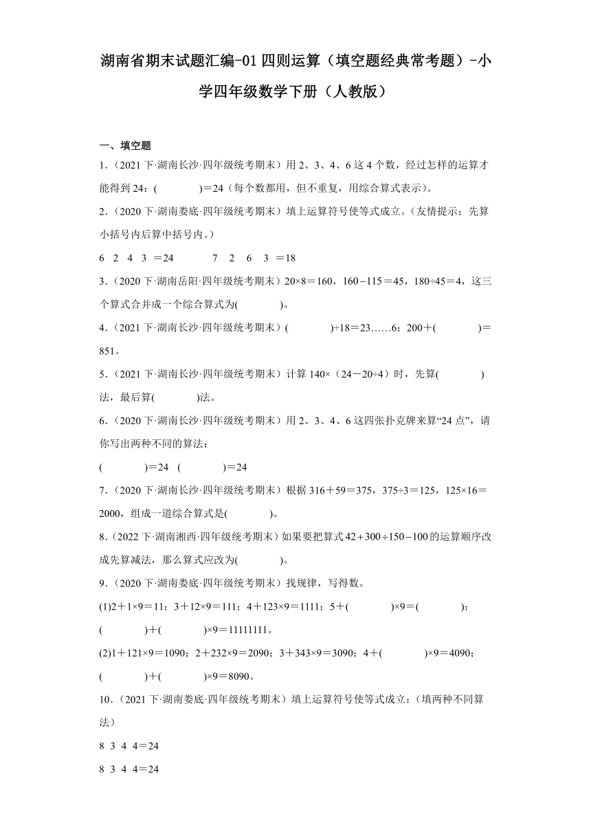 湖南省期末试题汇编-01四则运算（填空题经典常考题）-小学四年级数学下册（人教版）（含解析）