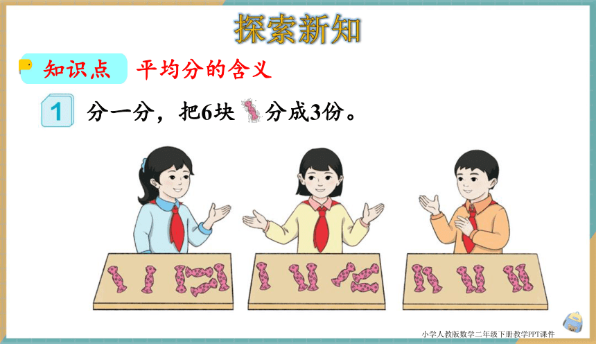 小学数学人教版二年级下2.1 平均分（1） 课件（共13张PPT）