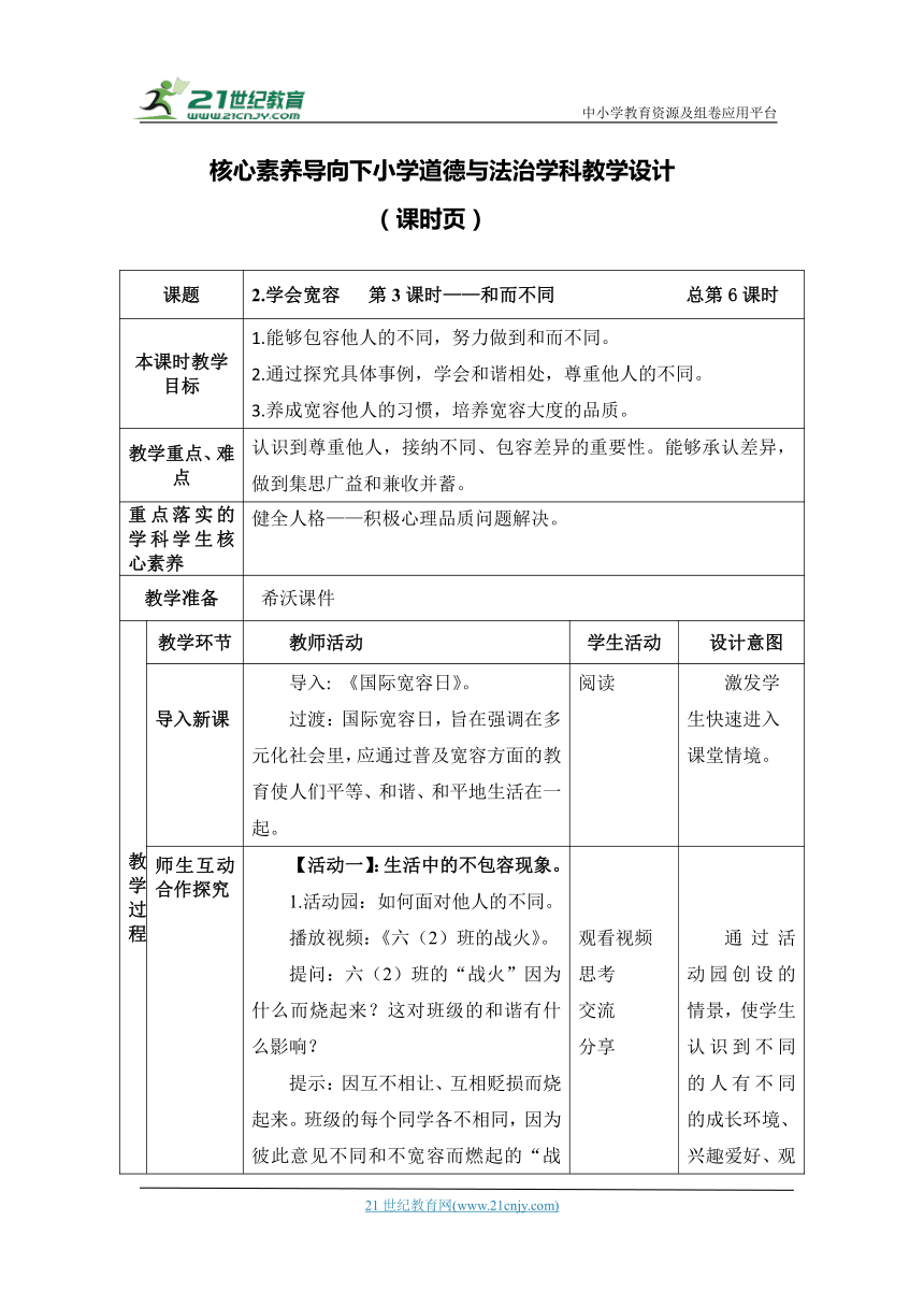 （核心素养目标）2.学会宽容   第3课时——和而不同 教案