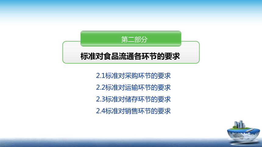 10.1 食品流通和服务环节的安全质量控制新模板 课件(共45张PPT)- 《食品安全与控制第五版》同步教学（大连理工版）