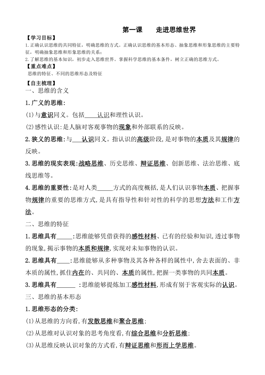 第一课 走进思维的世界导学案（无答案） 高中政治统编版选择性必修三逻辑与思维