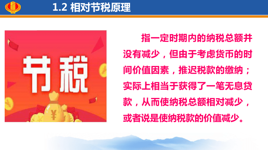 1.2解析税收筹划的基本原理和方法  课件(共19张PPT)-《税收筹划》同步教学（高教版）