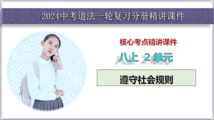 16【2024中考道法一轮复习分册精讲】 八(上) 2单元5课 做守法的公民课件(共42张PPT)