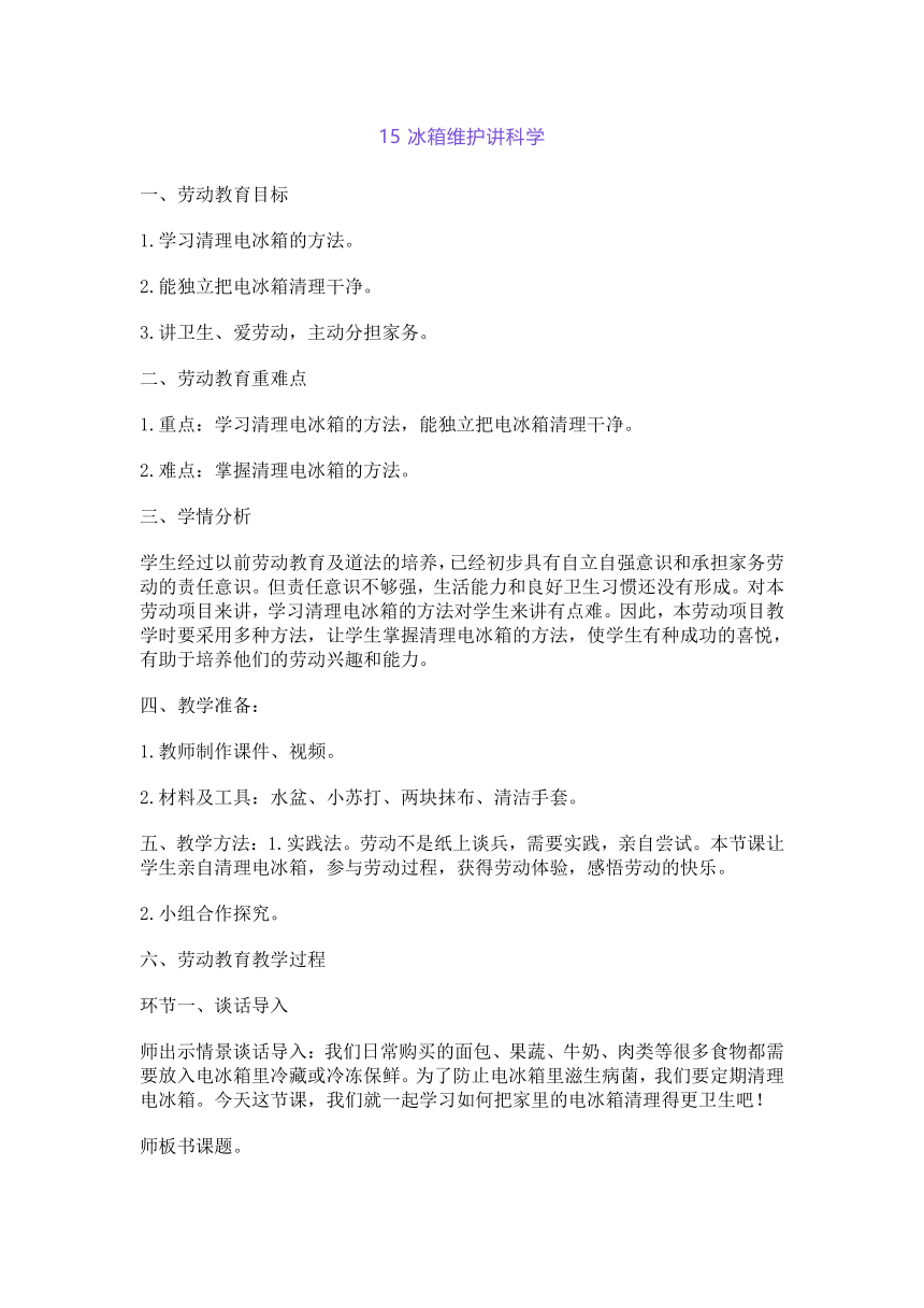 贵州人民版劳动五下 15 冰箱维护讲科学 教案