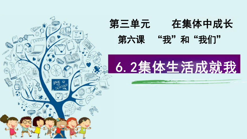 6.2 集体生活成就我 课件（30张PPT）