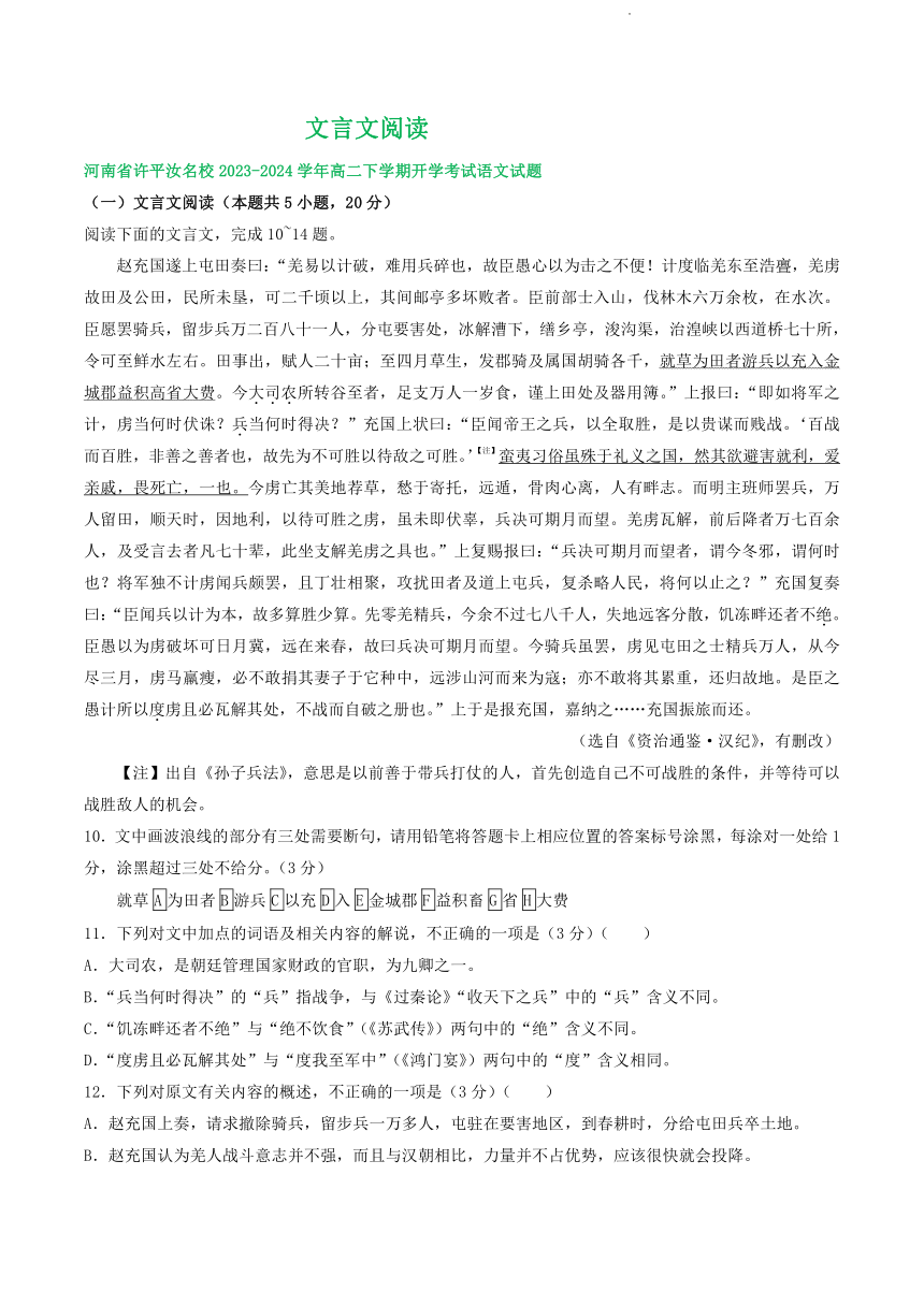 河南省部分地区2023-2024学年高二下学期期初开学语文试卷汇编：文言文阅读（含答案）