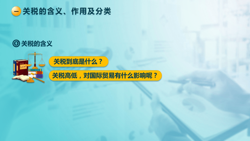 8.1 关税法的基本要素 课件(共37张PPT)-《税法》同步教学（高教版）