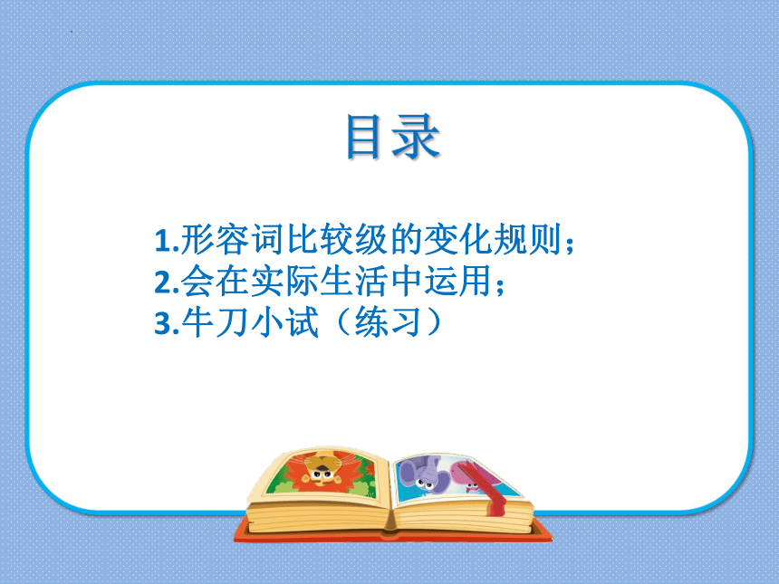 （小升初）英语语法课件-形容词比较级全梳理+同步练习(共40张PPT)