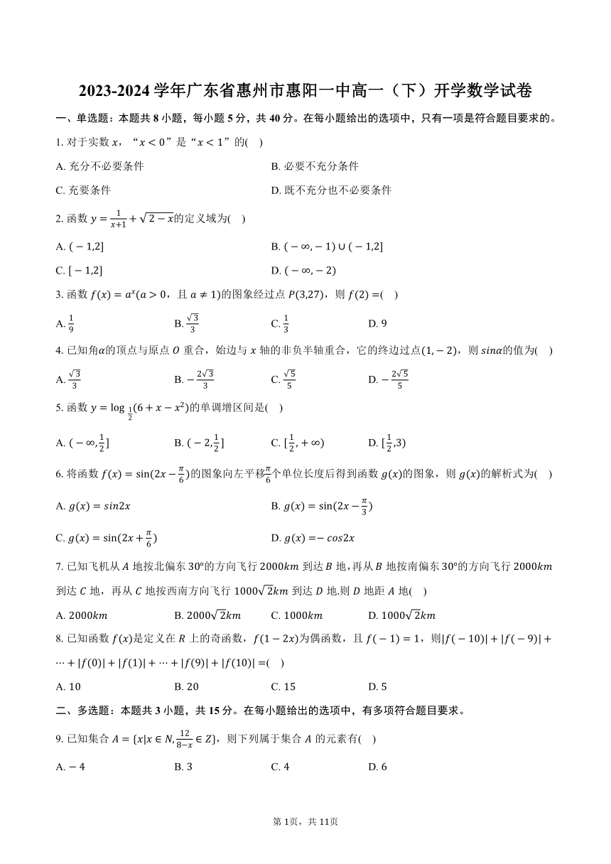 2023-2024学年广东省惠州市惠阳一中高一（下）开学数学试卷（含解析）