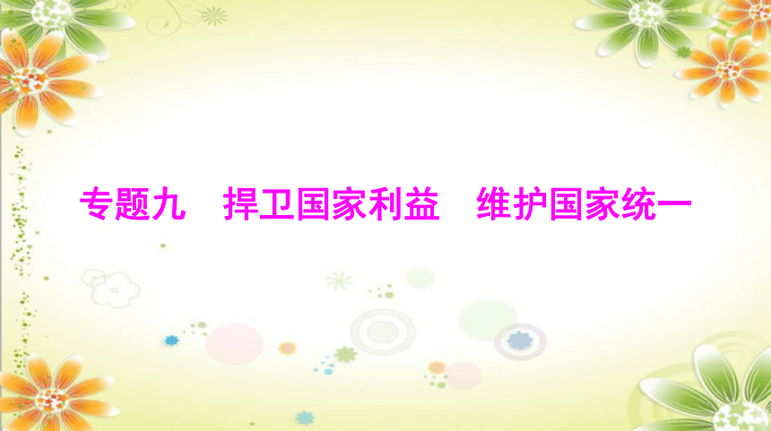 2024年中考道德与法治课件(共95张PPT)： 专题九 捍卫国家利益 维护国家统一