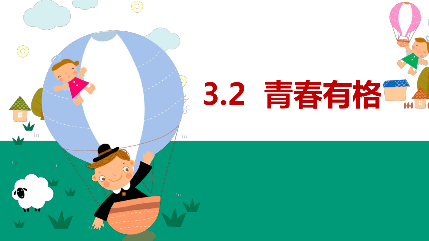 【核心素养目标】3.2 青春有格 课件(共31张PPT)-2023-2024学年统编版道德与法治七年级下册