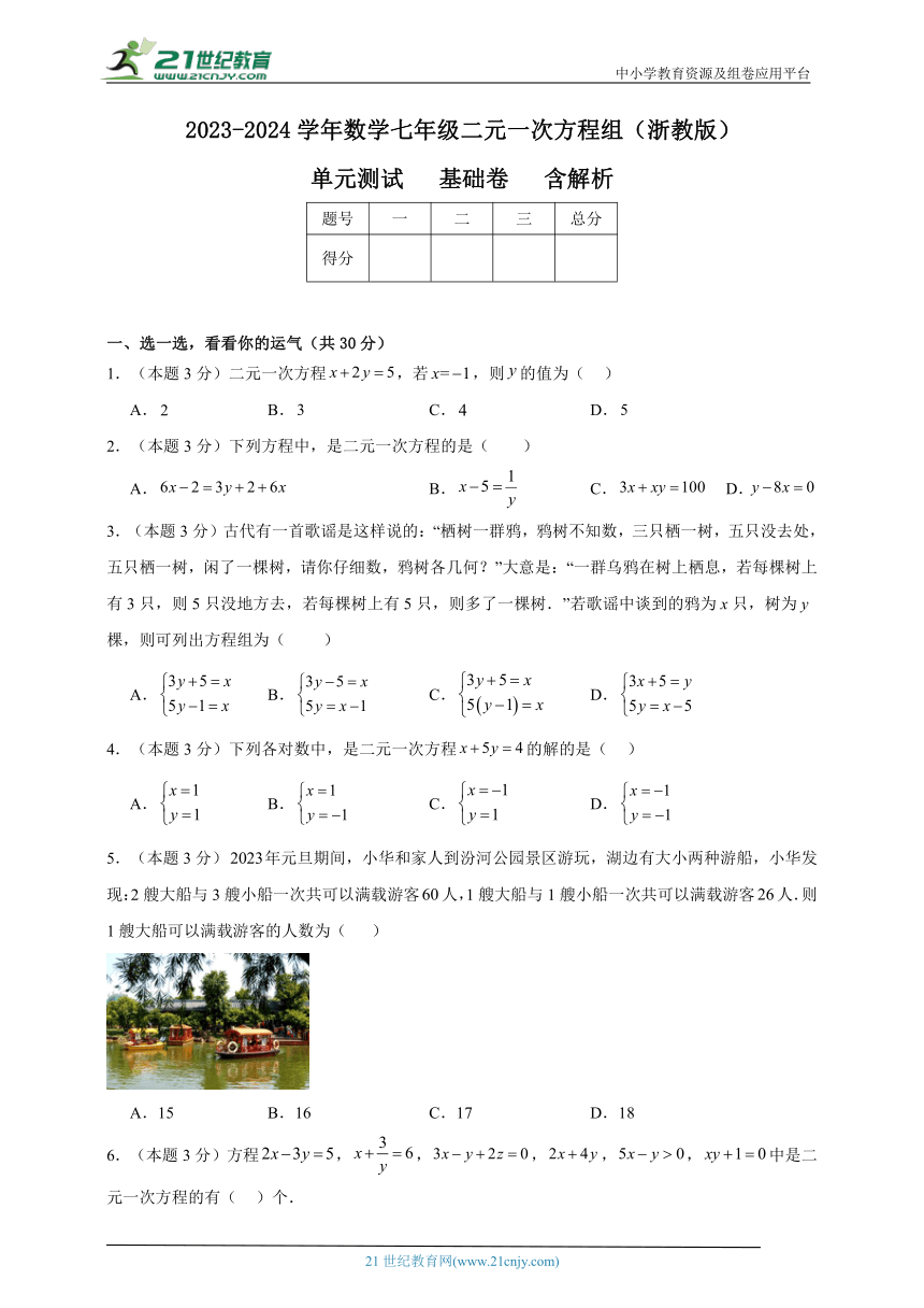 2023-2024学年数学七年级二元一次方程组单元测试试题（浙教版）基础卷含解析