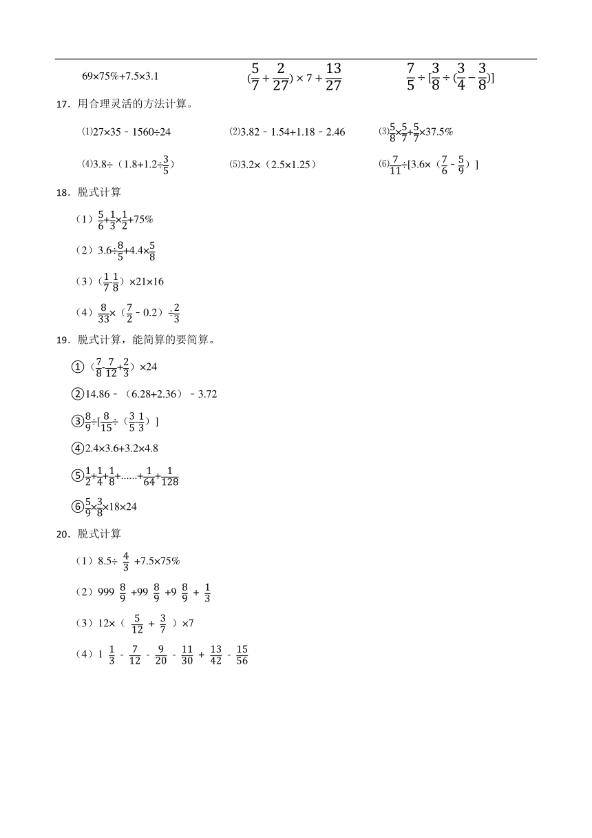 2024年小升初（六年级）数学专题复习脱式计算（附答案）