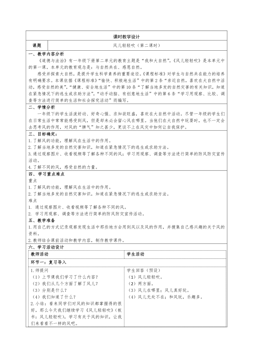 统编版道德与法治一年级下册2.5《 风儿轻轻吹》第二课时 教学设计（表格式）