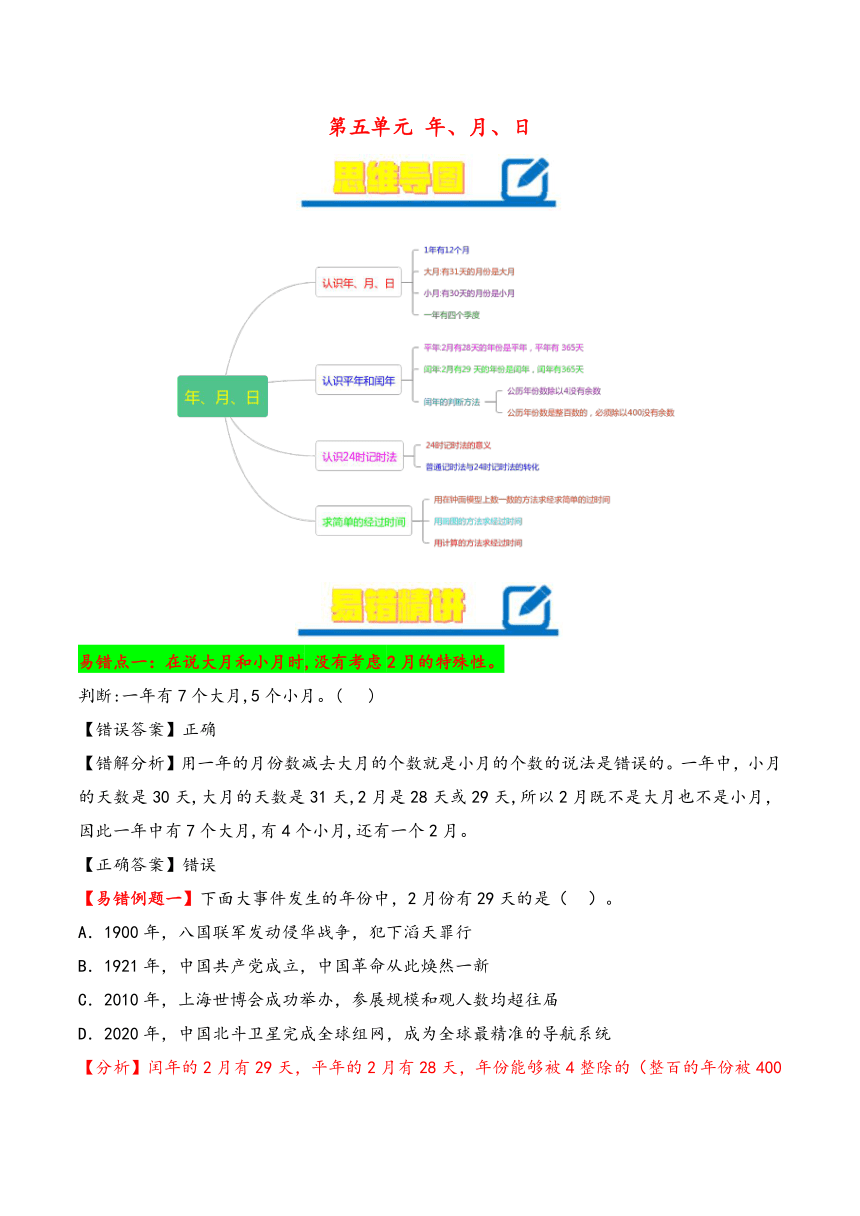 2023-2024学年三年级下册数学（苏教版）第5单元 年、月、日 （学案）（含答案）