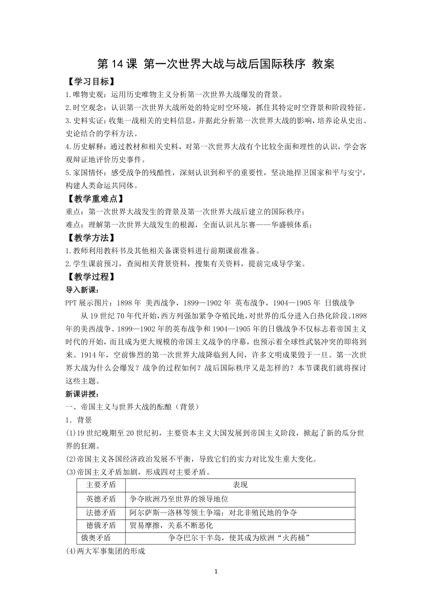 历史统编版《中外历史纲要（下）》第14课 第一次世界大战与战后国际秩序 教案