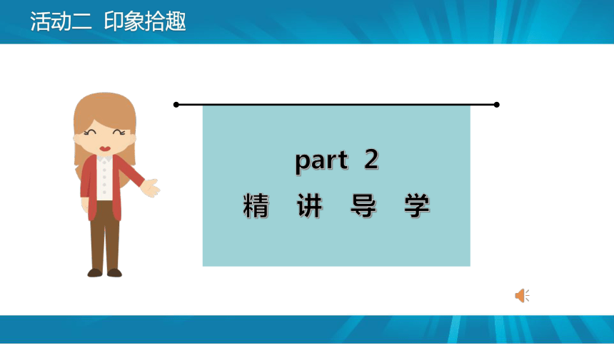 项目五 活动二 印象拾趣 课件(共18张PPT) 山西版（2017）初中信息技术第一册