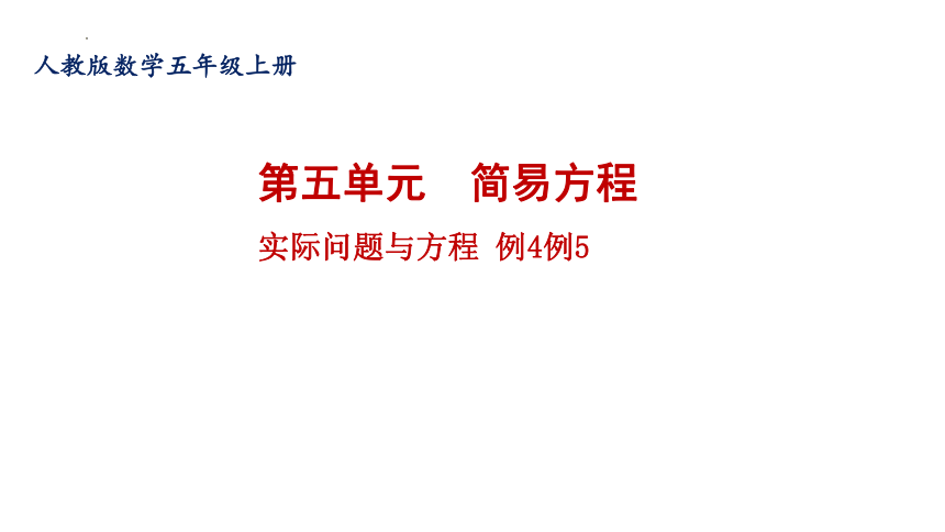 人教版五年级上册数学实际问题与方程例4例5课件(共15张PPT)