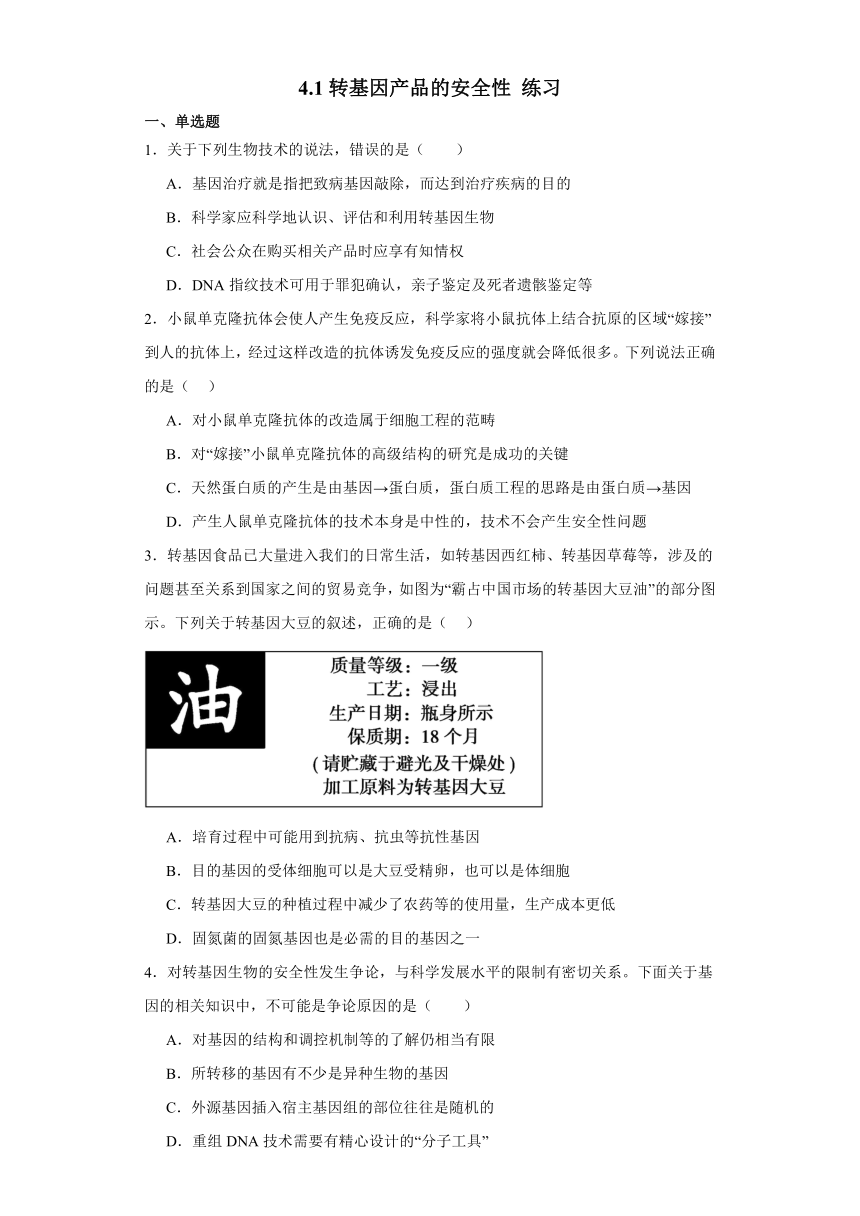 4.1转基因产品的安全性 练习2023-2024学年高二下学期生物苏教版（2019）选择性必修3（解析版）