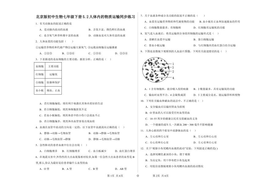 5.2人体内的物质运输同步练习（含答案）北京版初中生物七年级下册