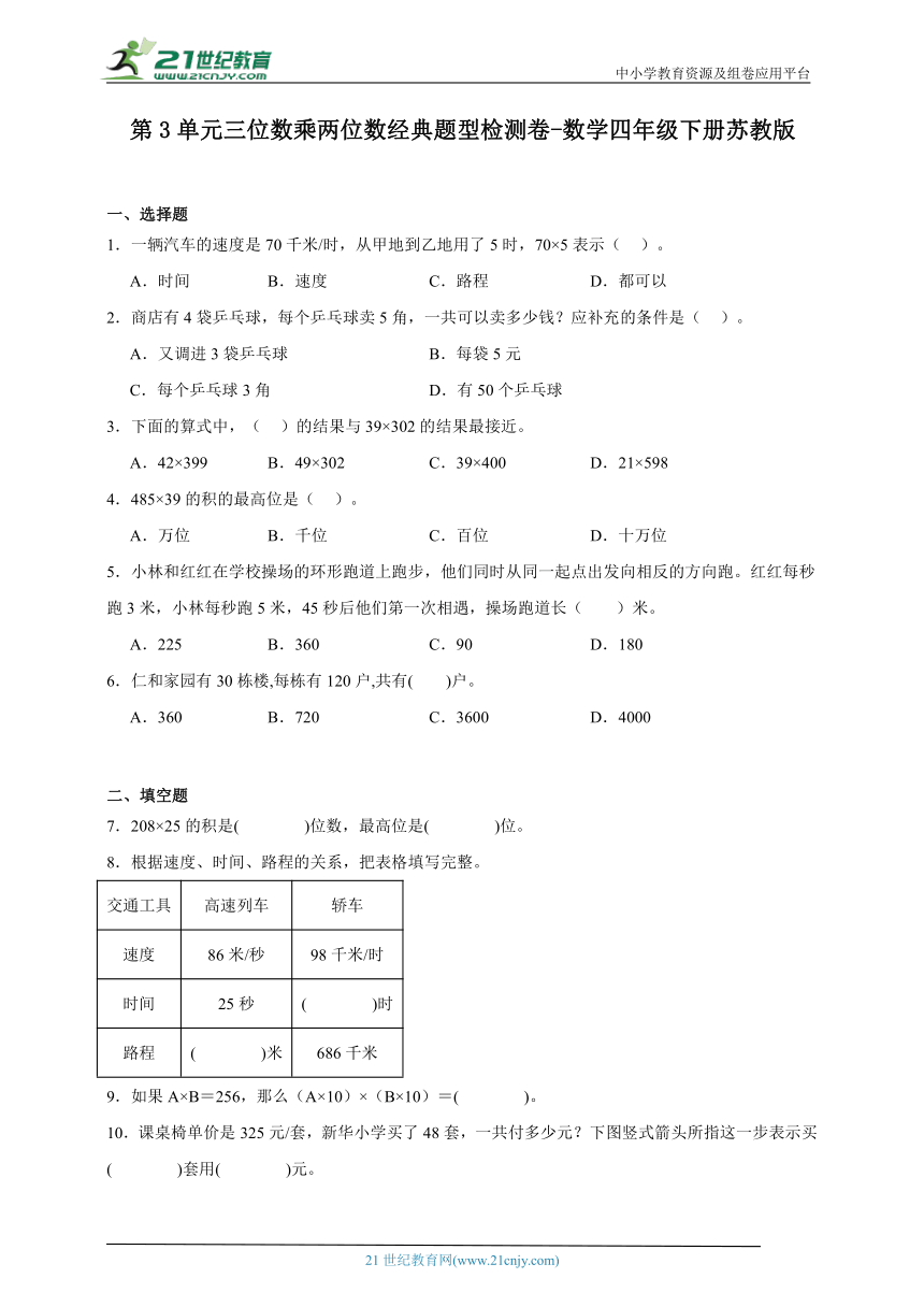 第3单元三位数乘两位数经典题型检测卷（含答案）数学四年级下册苏教版