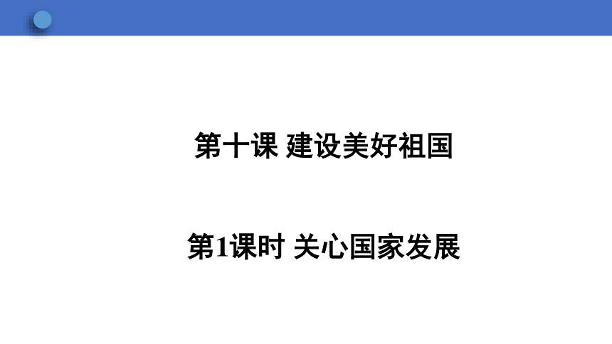 10.1 关心国家发展 学案课件（30张幻灯片）   2023-2024学年初中道德与法治统编版八年级上册