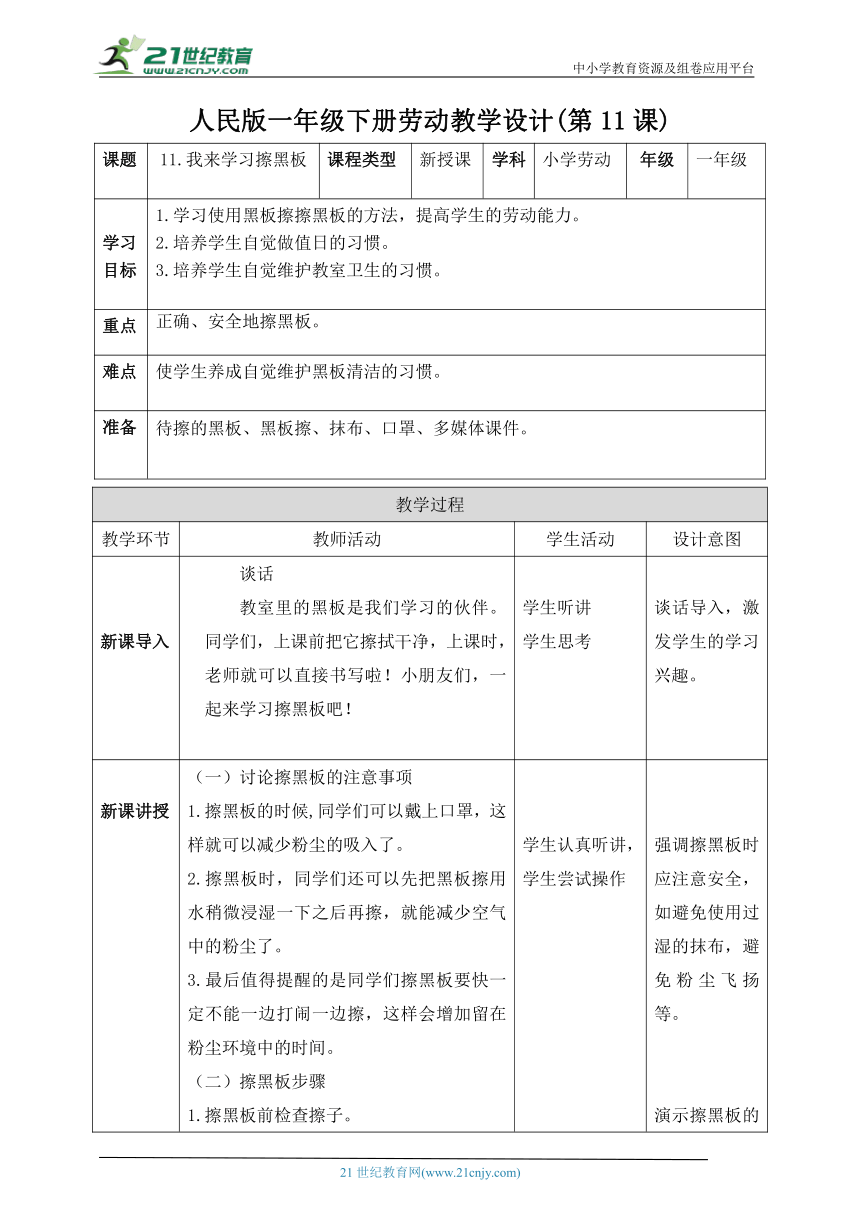 11.我来学习擦黑板-人民版劳动一下同步高效备课 教案