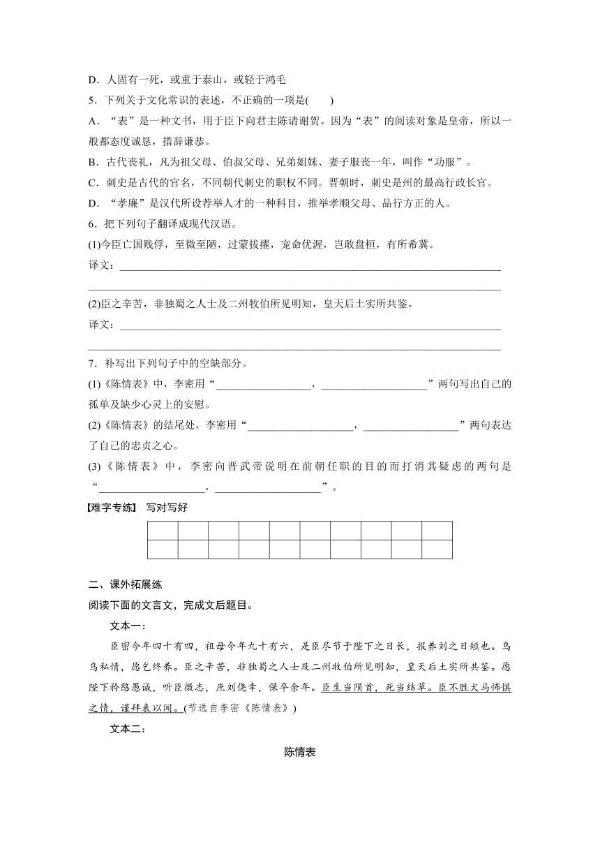 9.1《陈情表》 课时练（含答案）2024春高中语文统编版选择性必修下册