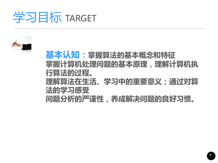 2.1算法的概念及描述 课件(共18张PPT)-2023—2024学年高中信息技术浙教版（2019）必修1