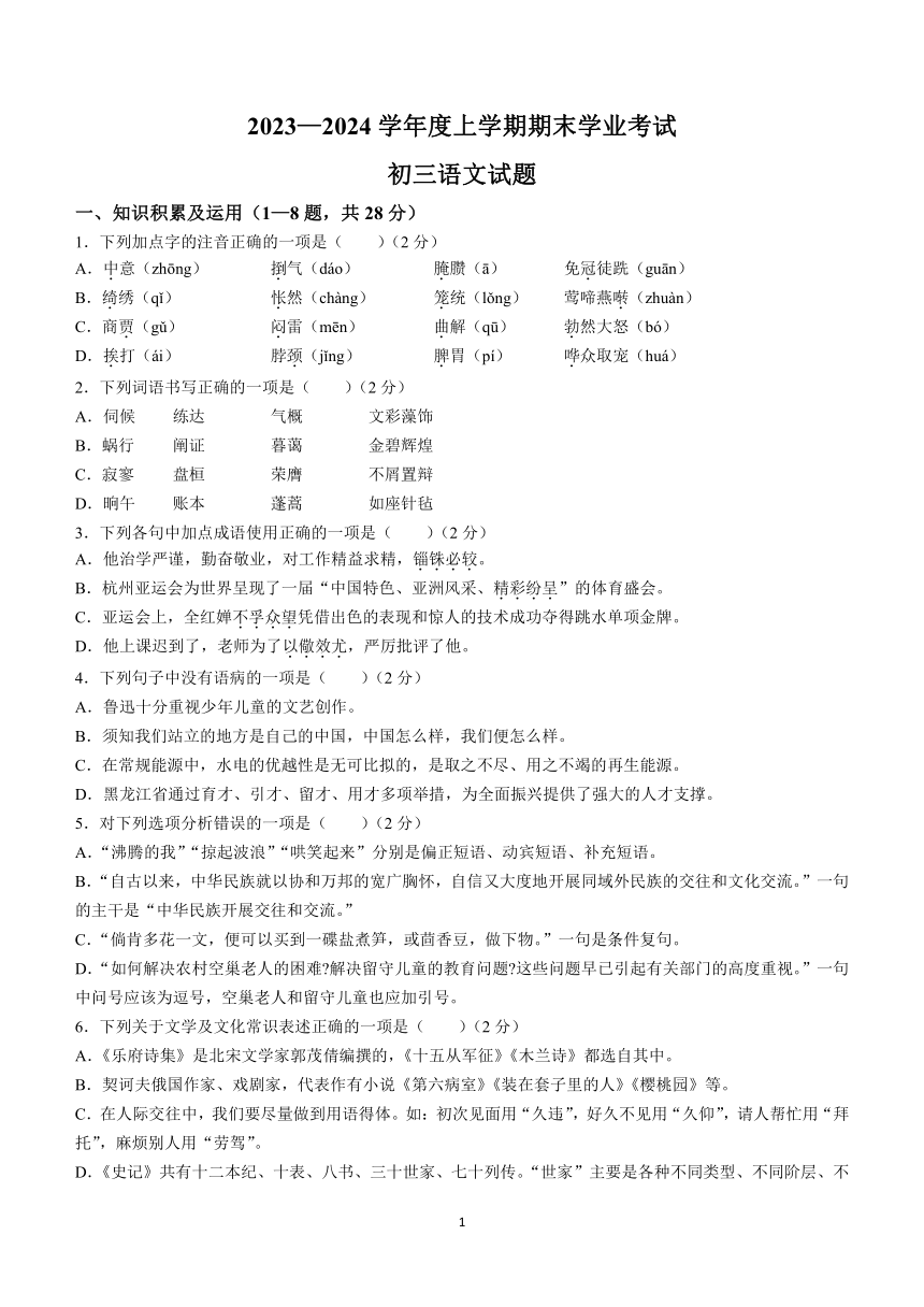 黑龙江省齐齐哈尔市2023-2024学年九年级上学期期末语文试题(含答案)
