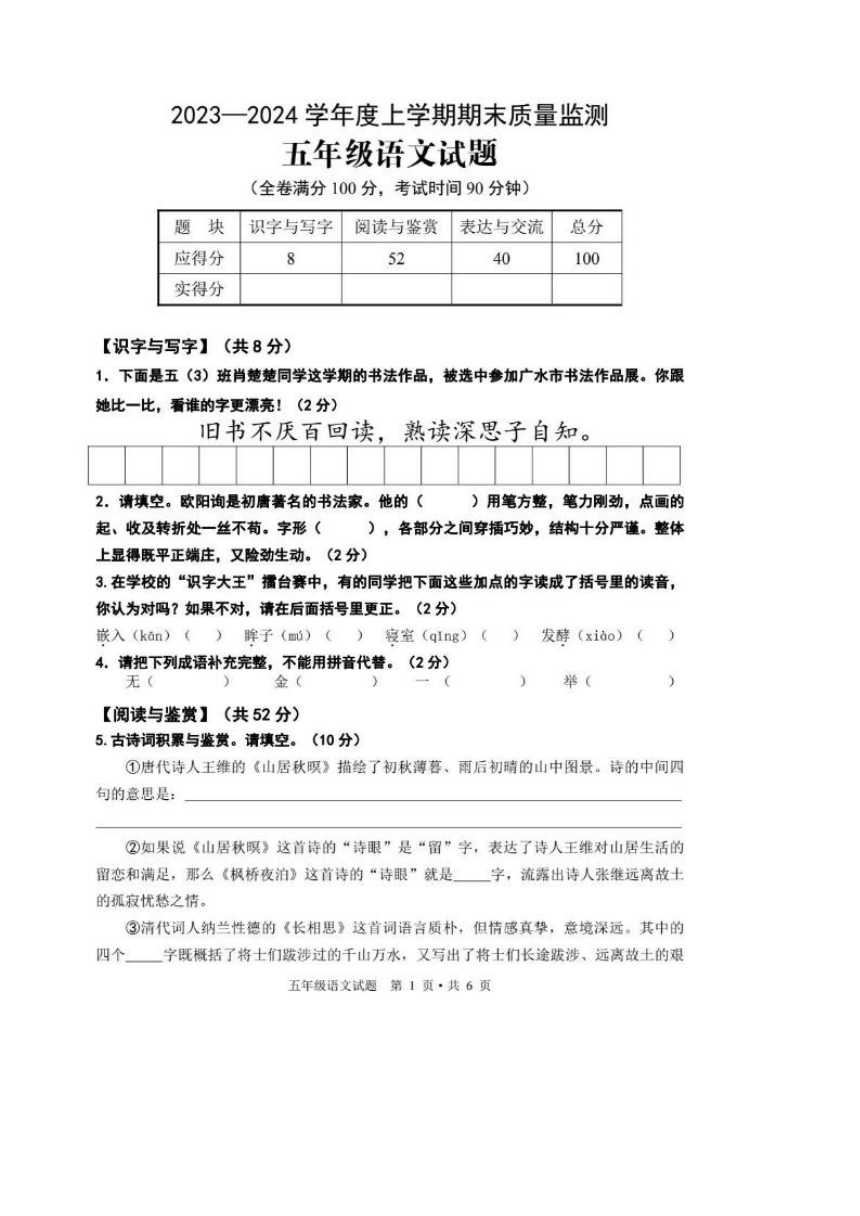 湖北省随州市广水市2023-2024学年第一学期五年级语文期末试题（图片版，含答案）
