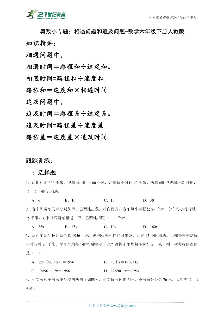 奥数小专题：相遇问题和追及问题-数学六年级下册人教版（含答案）