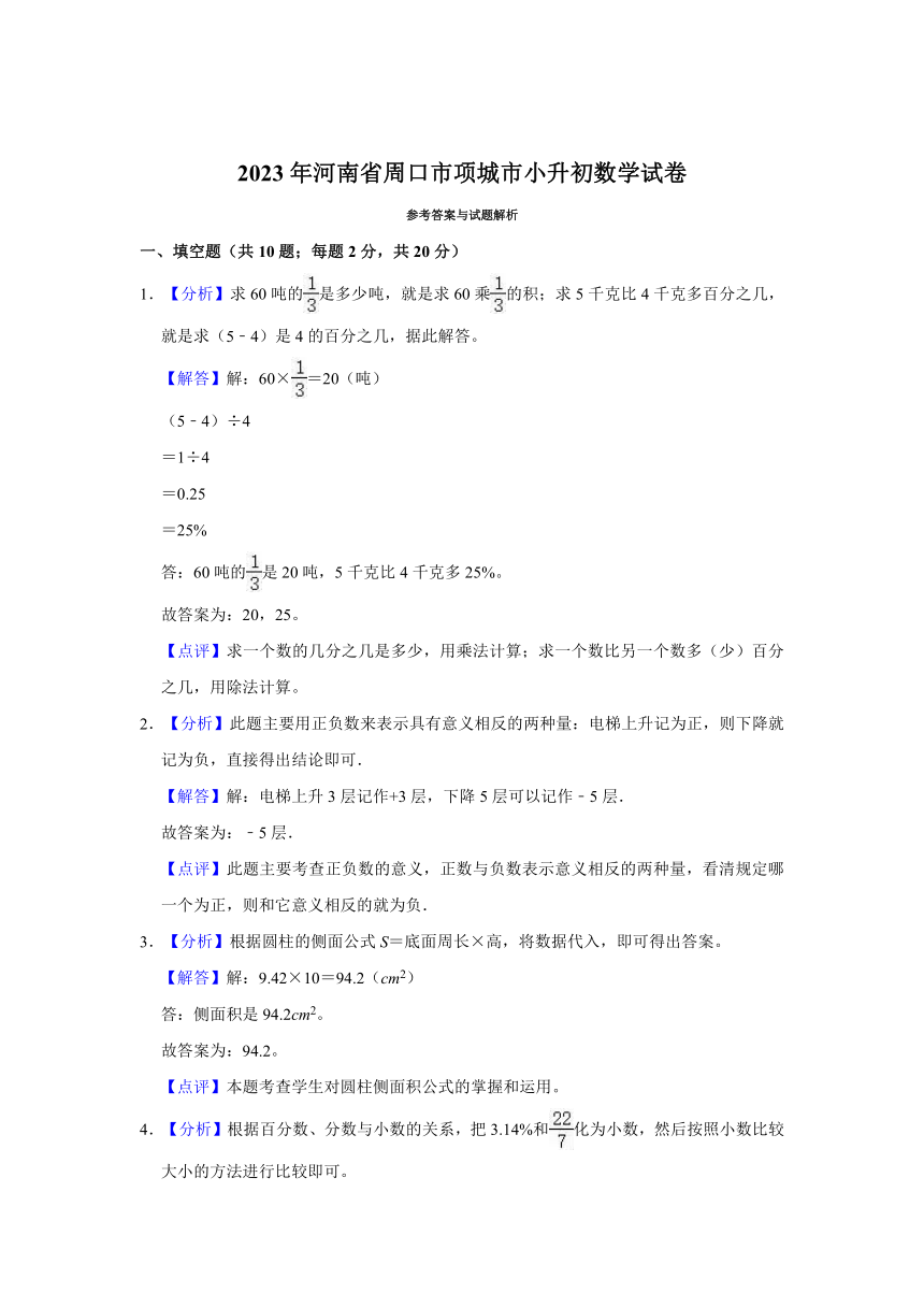 2023年河南省周口市项城市小升初数学试卷（含解析）