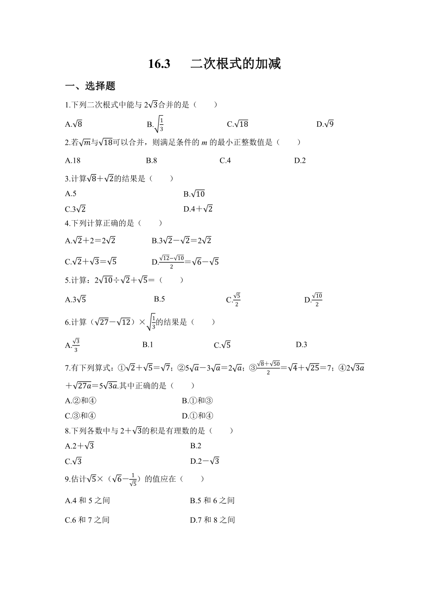 人教版数学八年级下册16.3   二次根式的加减 同步练习（含答案）