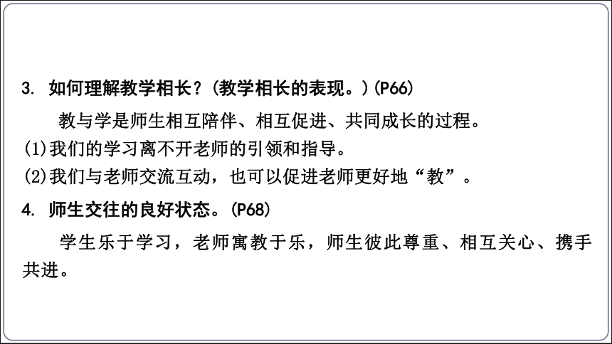 30【2024中考道法一轮复习分册精讲】 七(上) 3单元 师长情谊课件(共36张PPT)