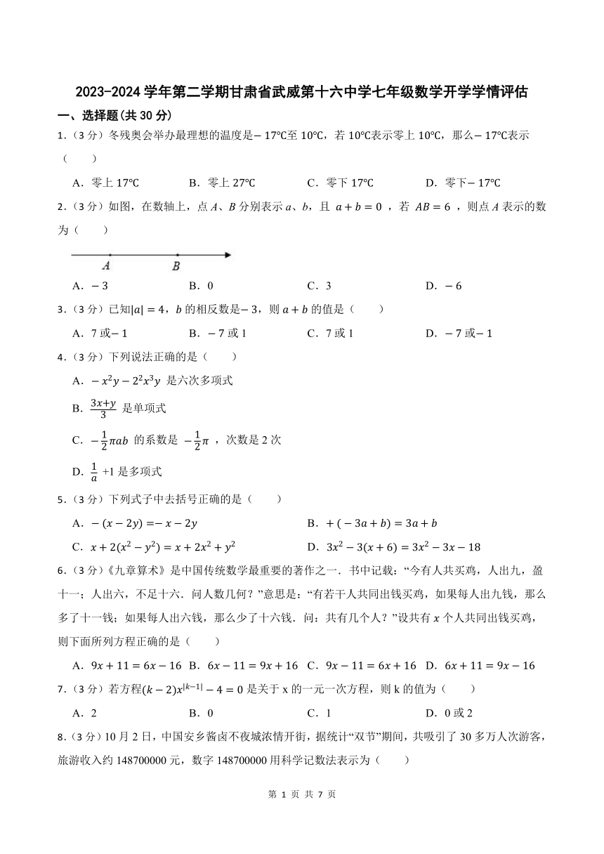 2023-2024学年第二学期甘肃省武威第十六中学七年级数学开学学情评估(含答案)