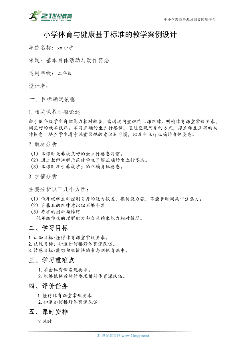 小学体育水平一 基本身体活动与动作姿态 教案