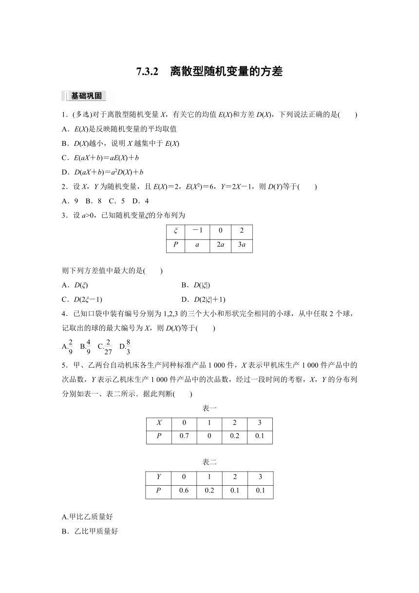 7.3.2 离散型随机变量的方差  课时练（含解析）-2024春高中数学选择性必修3（人教版）