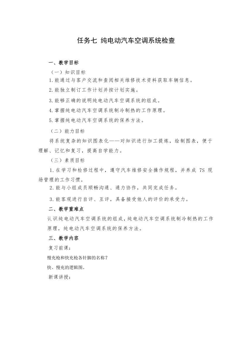 任务七 纯电动汽车空调系统检查 （教案）-《新能源汽车整车控制技术》同步教学（西北工业大学出版社）