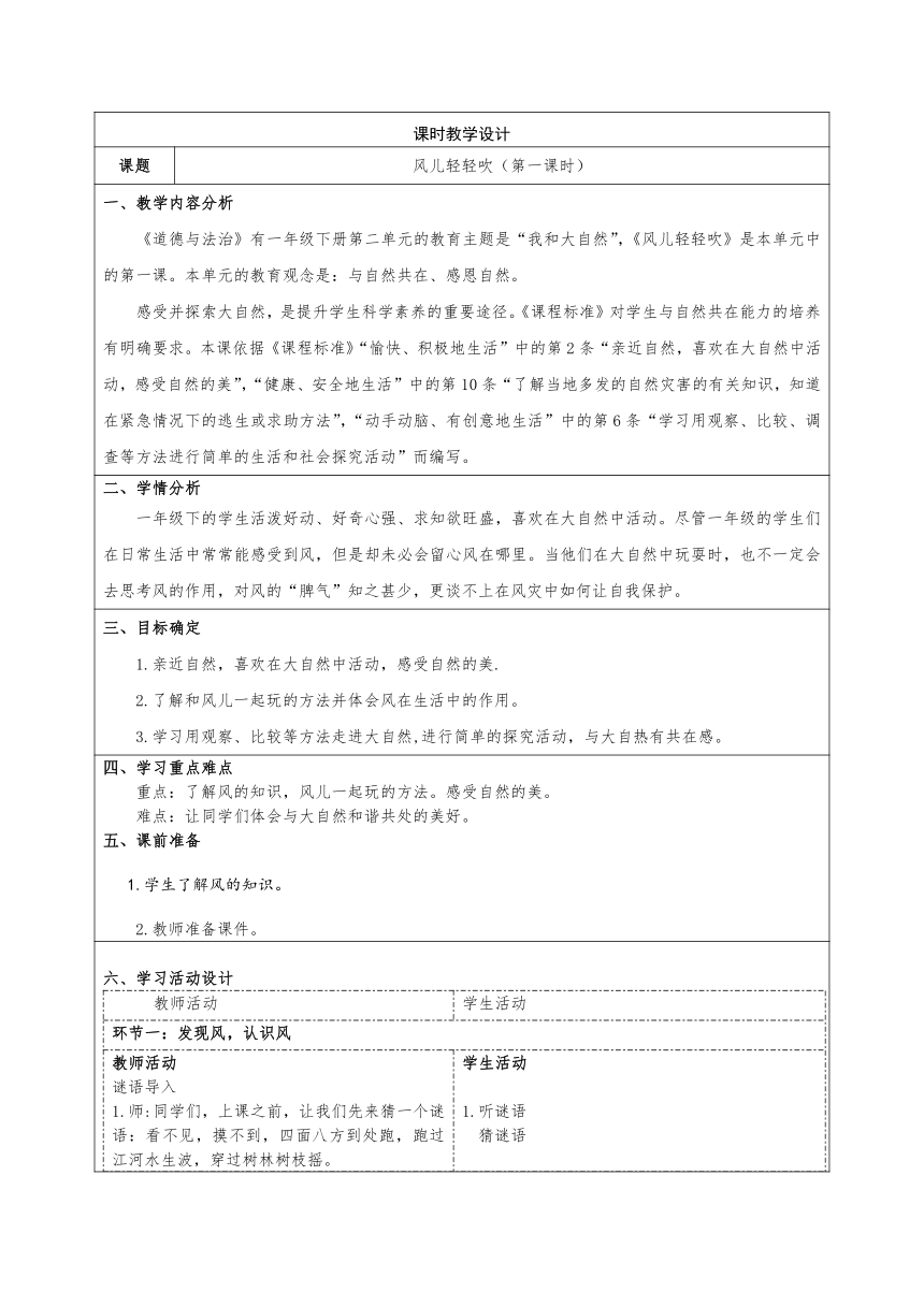 统编版道德与法治一年级下册2.5《风儿轻轻吹》 第一课时 教学设计（表格式）