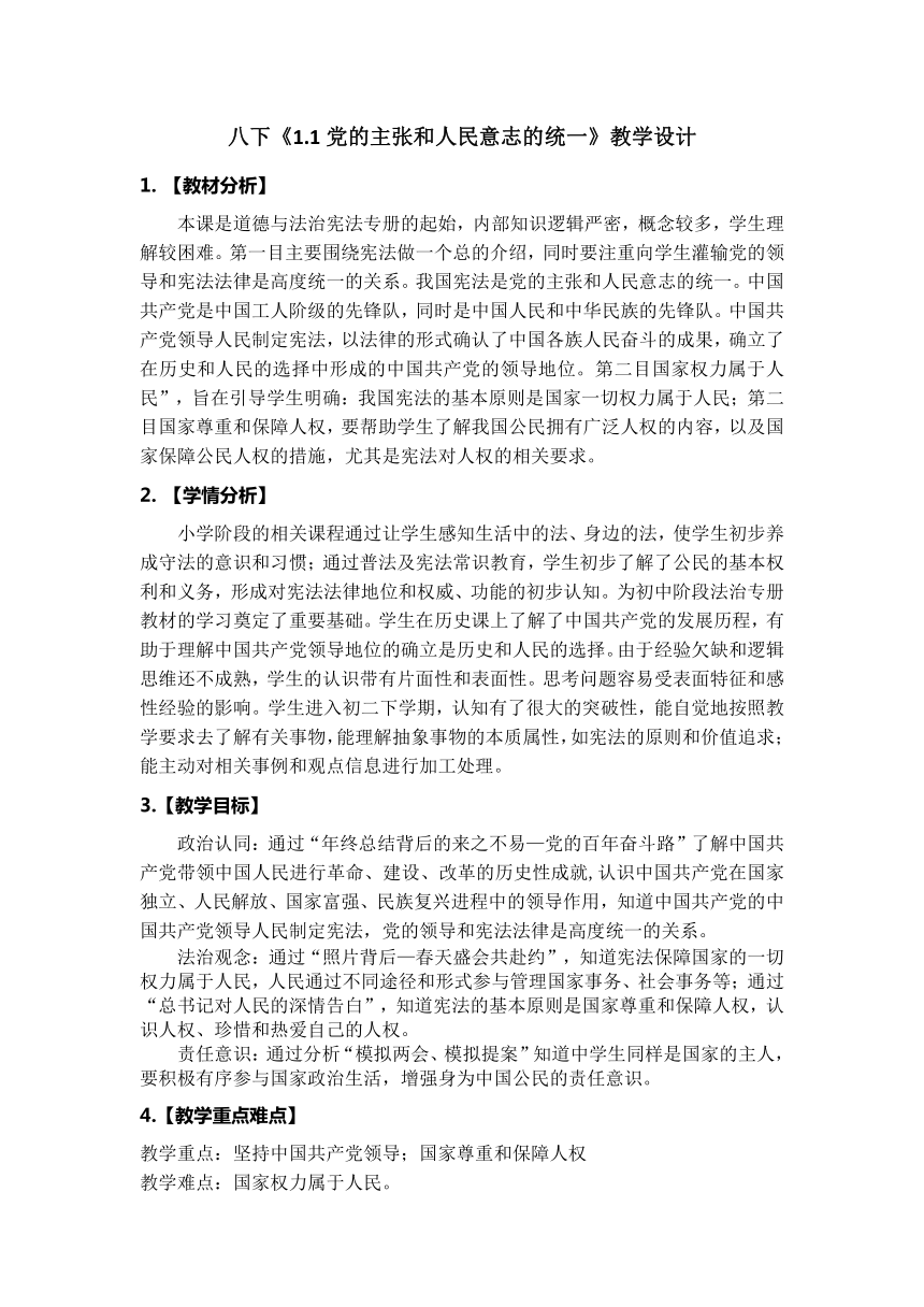 （核心素养目标）1.1 党的主张和人民意志的统一 教案-2023-2024学年统编版道德与法治八年级 下册