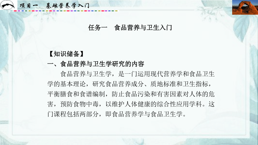 项目1  基础营养学入门_1 课件(共31张PPT)- 《食品营养与卫生》同步教学（西安科大版）