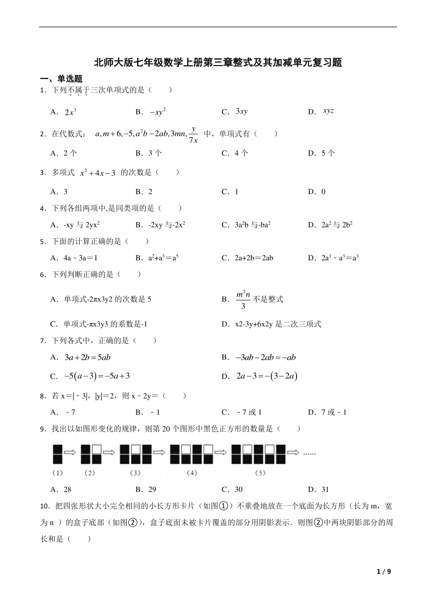 北师大版七年级数学上册第三章整式及其加减 单元复习题（含解析）