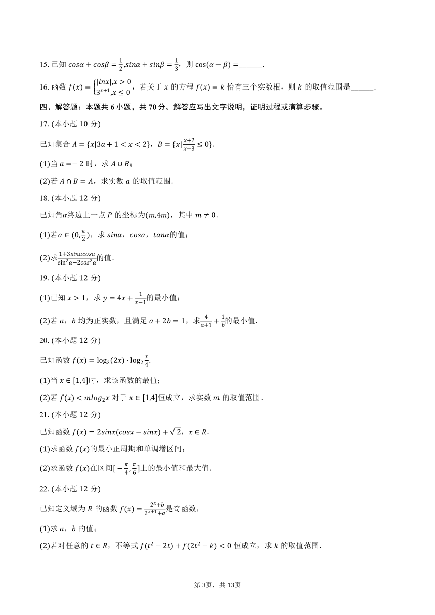 2023-2024学年河南省信阳高级中学北湖校区高一（下）开学数学试卷（含解析）