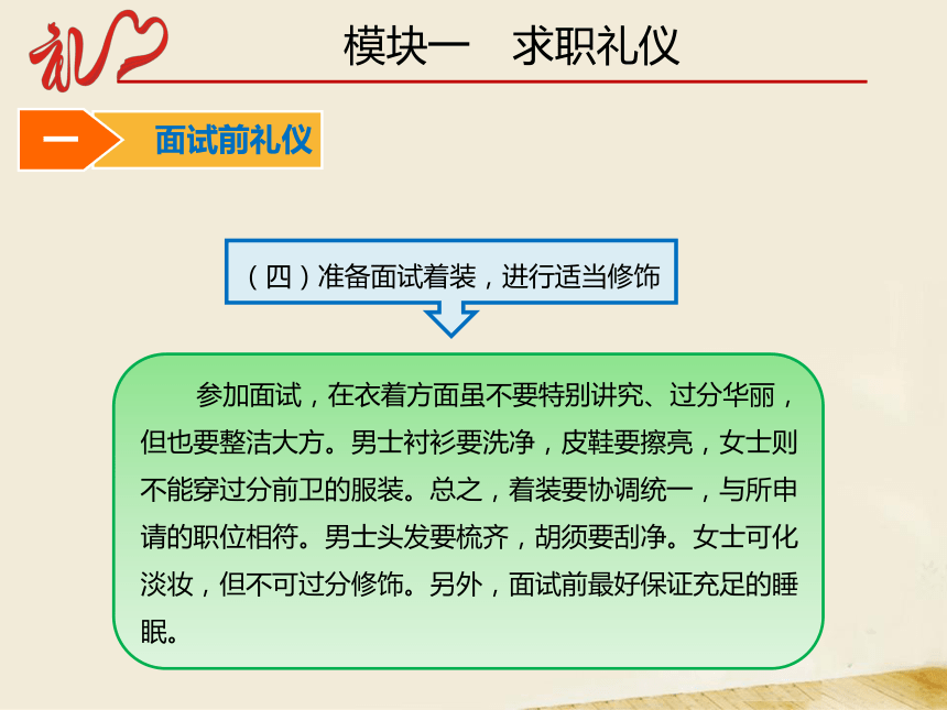 5.1求职礼仪 课件(共35张PPT)-《中职生礼仪教程》同步教学（同济大学出版社）